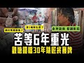 苦等6年 觀塘擺檔30年錶匠終獲牌！關鍵靠1電影佐證？網民集體幫拖？條款卻揭傳承問題｜余伯夫妻檔再受訪：永不放棄 多謝街坊｜裕民坊重建｜Channel C HK