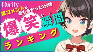 【4月14日】ホロライブ草コメントランキング TOP10 Hololive funny moments