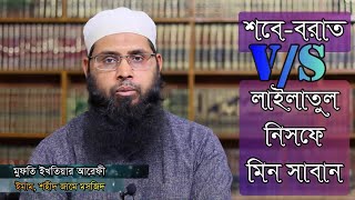 শবে বরাত V/S  লাইলাতুল নিসফে মিন সাবান (১৫ই শাবান) || Mufti Ekthiar Arefi