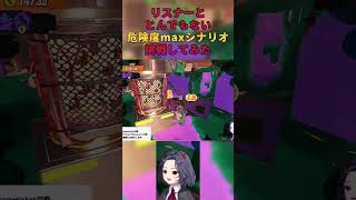 【splatoon3】リスナーと危険度max挑戦したらエグかった #shorts