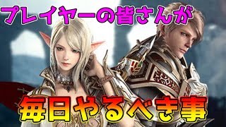 【リネレボ】プレイヤーの皆さん…毎日ちゃんとやっていますか？【RPG】