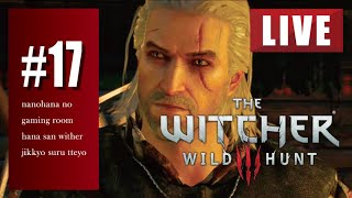 #17「The Witcher® 3: Wild Hunt」ウィッチャー3実況プレイ