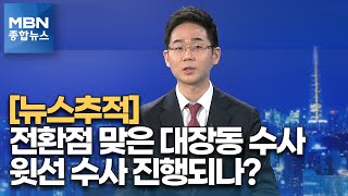 [뉴스추적] 전환점 맞은 대장동 수사…윗선 수사 진행되나? [MBN 종합뉴스]