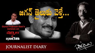 Journalist Diary-SATISH BABU- జగన్ జైలుకు వెళ్తే...IF JAGAN REDDY GOES TO JAIL? WIFE Vs SISTER?