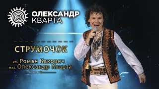 СТРУМОЧОК. Олександр Кварта. STRUMOCHOK (Oleksandr Kvarta)