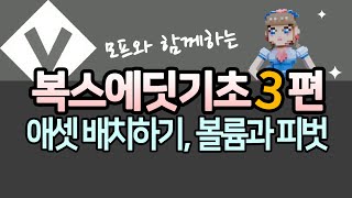 복스에딧기초3편 -복스에딧 애셋배치, 피벗 볼륨 개념이해 | 더 샌드박스(The Sandbox)