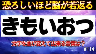 【頭の体操!!】5文字の並び替えゲーム #114【初級編】