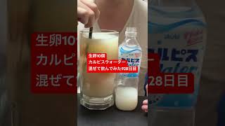 生卵10個カルピスウォーター混ぜて飲んでみた928日目