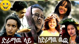 የእረኛዬ ተዋናኞች ድራማዉ  ላይ እና ከድራማዉ ዉጪ Part 1