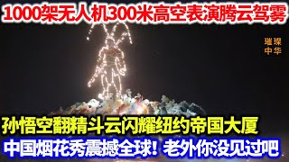 1000架无人机300米高空表演腾云驾雾，孙悟空翻精斗云闪耀纽约帝国大厦 ，中国烟花秀震撼全球！老外你没见过吧。#烟花秀 #无人机 #孙悟空