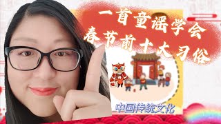 【第13期一首童谣学春节十大习俗】10 Chinese customers from children's folk学中文