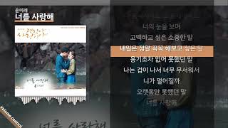 윤미래 - 너를 사랑해 ㅣ Lyrics / 가사