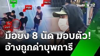 มือยิง 8 นัดมอบตัว! อ่วมโดนแจ้ง 3 ข้อหา  | 7 ม.ค. 68 | ข่าวเย็นไทยรัฐ