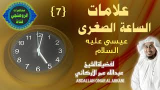 علامات الساعة الصغرى {7} ABDALLAH OMARAL ARKANI للشيخ عبدالله عمرالاركاني