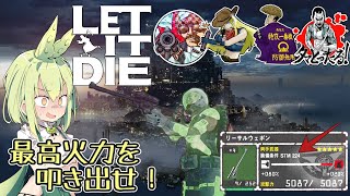 『LET IT DIE：レットイットダイ』最強火力 鉄砲玉リーサルウェポンアタッカー爆誕　極限の攻撃力で全てを破壊しろ！『ずんだもん』