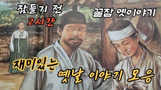 ⭐️10분만 들어도 잠이 스르르  | 꿀잠자는 옛날이야기 #옛날이야기 #오디오북 #수면동화 #전설 #설화 #야담 #민담  #재미있는이야기