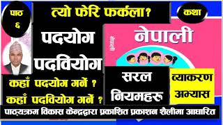 त्यो फेरि फर्कला ? (कथा) - व्याकरण अभ्यास,  पदयोग र पदवियोग, सैद्धान्तिक + अभ्यास, Class : 11