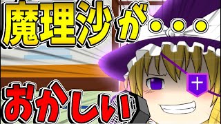 【ゆっくり茶番】魔理沙がおかしい