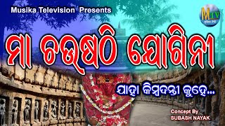 64 jogini II hirapur II 64 YOGINI II ୬୪ ଯୋଗିନୀ II SUBASH NAYAK II MUSIKATV II Maa Chaushathi Jogini