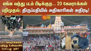 எங்க வந்து படம் பிடிக்குற... 20 கேமராக்கள் பறிமுதல்; திருப்பதி கோயிலில் விஜிலன்ஸ் அதிகாரிகள் அதிரடி!