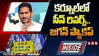 INSIDE : కర్నూల్ లో సీన్ రివర్స్..జగన్ ప్యాకప్ | Big Shock To Jagan In Kurnool | ABN Telugu