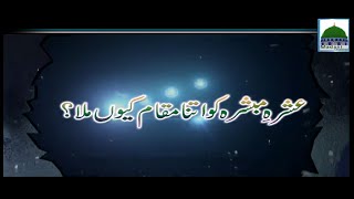 Ashra e Mubashra ko Itna Muqam Kiyon Mila - Haji Abdul Habib Attari