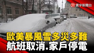 歐美暴風雪多災多難 航班取消 家戶停電 @globalnewstw