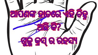 ଗୁଜ୍ଜ କ୍ରସ୍ ର ରହସ୍ଯ । ଆପଣଙ୍କ ହାତରେ ଏହି ଚିହ୍ନ ଅଛି କି? Odia Shamudrashastra