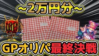 【デュエマ】最終決戦!!GP8th最高額の1万円クジで超高級ドラゴ大王を狙え!!【開封動画】