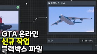 15만 달러에 이 난이도? 젠장 안할래... [GTA 온라인 다넬 공장 블랙박스 파일]