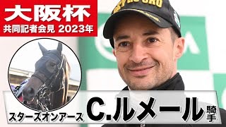 【大阪杯2023】スターズオンアース・C.ルメール「彼女の能力は高いから勝つことが出来ると思います」《JRA共同会見》