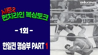 펀치라인 복싱토크 Ⅱ 1회 (한일전 명승부 PART 1)