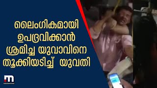 ലൈംഗികമായി ഉപദ്രവിക്കാൻ ശ്രമിച്ച യുവാവിനെ തൂക്കിയടിച്ച്  യുവതി| Mathrubhumi News