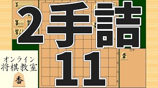 詰将棋2手詰め・11 (Tsume in 2 moves)