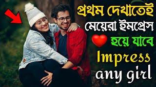 মেয়েরা প্রথম দেখাতেই মুগ্ধ হবে | Fast date tips | Dating tips make a girlfriend | Impress any girl