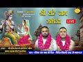 LIVE- श्री हरि नाम संकीर्तन | श्री बांकेबिहारी ज्ञानेश्वर मंदिर पानीपत | Chitra Vichitra Ji Kirtan