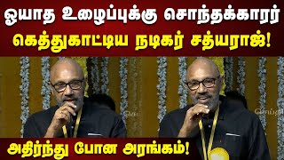 Actor Sathyaraj Ultimate Speech | CM முன் சரவெடியாக வெடித்த நடிகர் சத்யராஜ் : அதிர்ந்த அரங்கம் | DMK