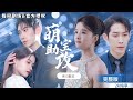 [MULTISUB] 孟娜x彭羽：被心機女陷害遠走異國，五年後，她攜萌寶霸氣回歸，手撕白蓮花，智斗總裁爹地，誰知總裁爹地寵她上天！《萌寶助攻，冰山老公淪陷變暖男》#短劇推薦 #甜寵 #霸道總裁 #戀愛