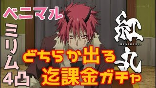 【グラクロ】必殺4凸ミリム狙い 合計300連ガチャ 転スラコラボ　ベニマル ミリム狙いでリベンジ課金した結果【七つの大罪グランドクロス】