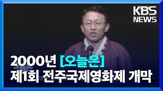 [오늘은] 제1회 전주국제영화제 개막 (2000.4.28.) / KBS  2023.04.28.