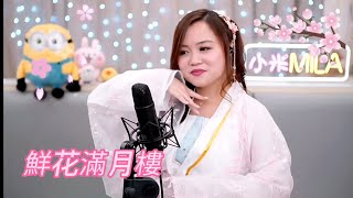 小米Mila🎤《鮮花滿月樓/願君心記取/愛定你一個》中秋節快樂🥮與你共聚音樂分享 Youtube Live第210集2022.09.10