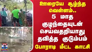 ஊரையே சூழ்ந்த வெள்ளம்..  5 மாத குழந்தையுடன் செய்வதறியாது தவித்த குடும்பம் - போராடி மீட்ட காட்சி