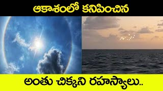 ఆకాశంలో కనిపించిన అంతు చిక్కని రహస్యాలు || Secret in The Sky || Shri Tv Voice