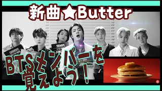 新曲Butterにて【BTSメンバー紹介】★BTSメンバーを覚えよう★