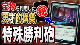 【MTGアリーナ】宝物を利用した特殊勝利ビーム！？ 天才的な連鎖コンボで相手を即死させるコンボデッキが爆誕！！【視聴者対戦会名試合】