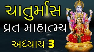 Chaturmas Mahatmya in Gujarati, Adhyaay 3 | Chaturmas Vrat Ka Mahatmya | ચાતુર્માસ વ્રત માહાત્મ્ય