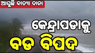 କେନ୍ଦ୍ରାପଡାକୁ ବଡ ବିପଦ