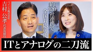 アナログなITインフラ業界を刷新するベイシス株式会社社長と直接対談！