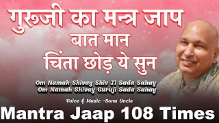 GuruJi Mantra Jaap | 108 Times | Sonu Uncle | Om Namah Shivay | Shiv ji Sada Sahay