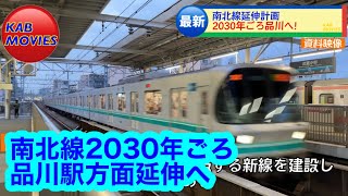 【2030年ごろ品川へ】南北線延伸計画詳細が発表（2023年6月30日）